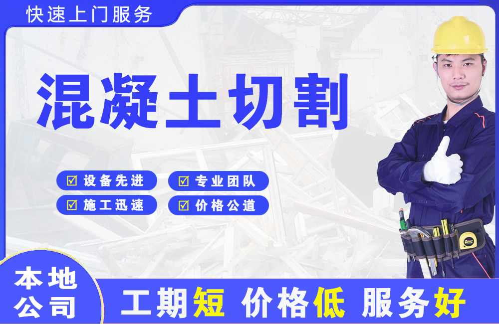 北关混凝土切割