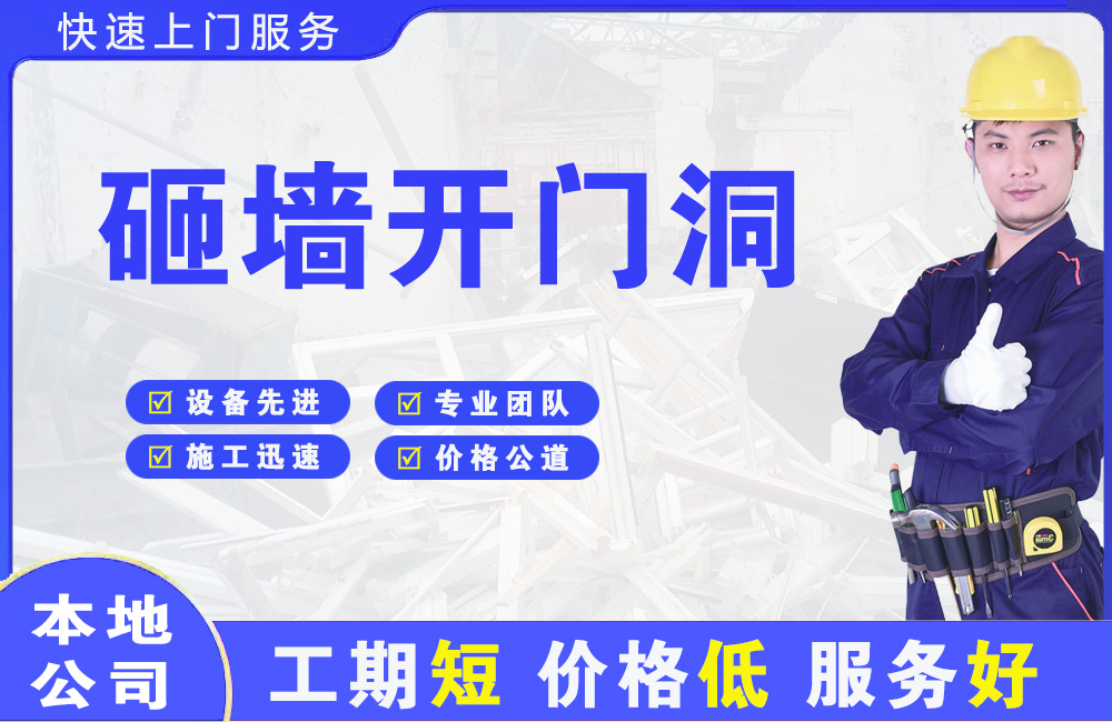 北关砸墙开门洞